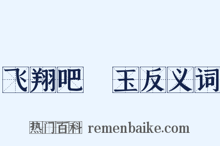 飞翔吧埼玉反义词是什么意思的图片